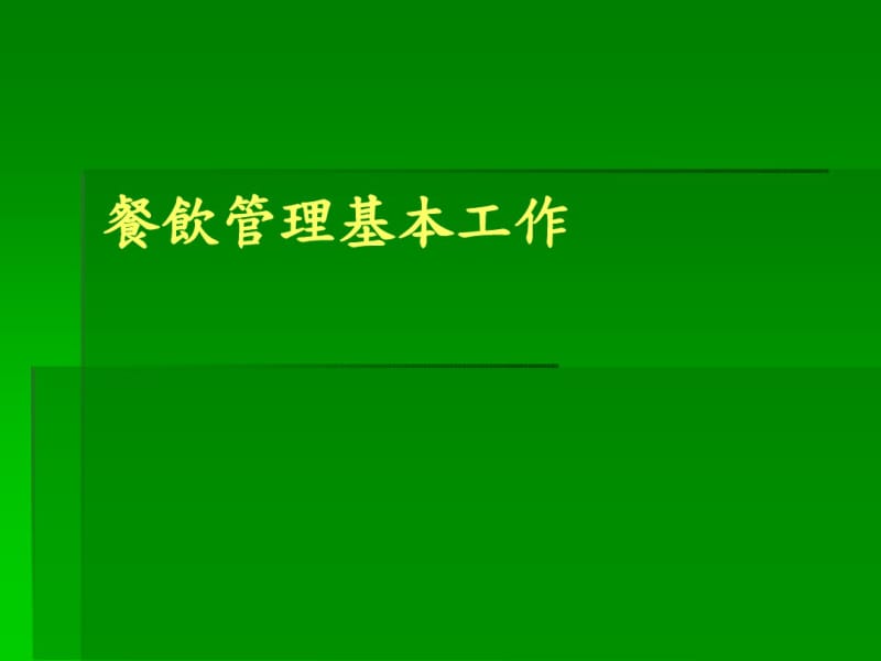 餐饮管理基本工作培训.pdf_第1页