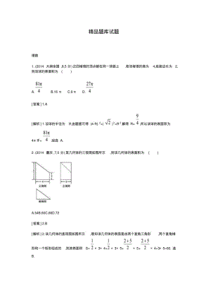 2015高考(理)二轮复习试题：第8章空间几何体的结构、三视图和直观图.pdf