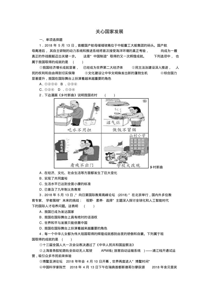 八年级道德与法治上册第四单元维护国家利益第十课建设美好祖国第1框关心国家发展练习新人教版.pdf_第1页