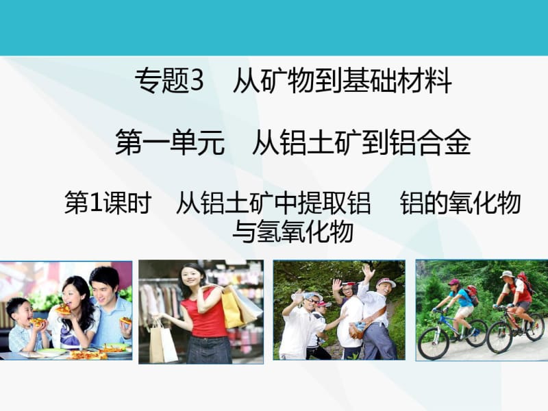 (苏教版)中化学必修一同课异构课件：3.1.1从铝土矿中提取铝【B案】.pdf_第1页