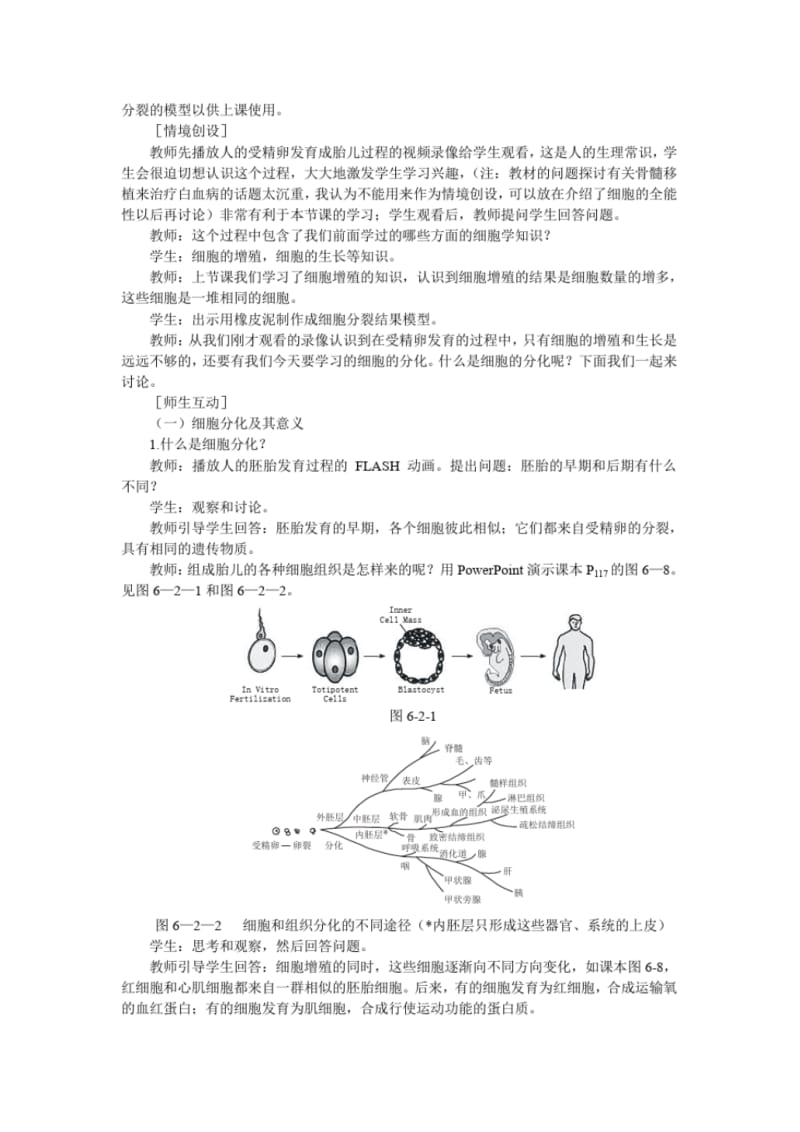 (人教版)生物必修一：6-2《细胞的分化》示范教案.pdf_第3页