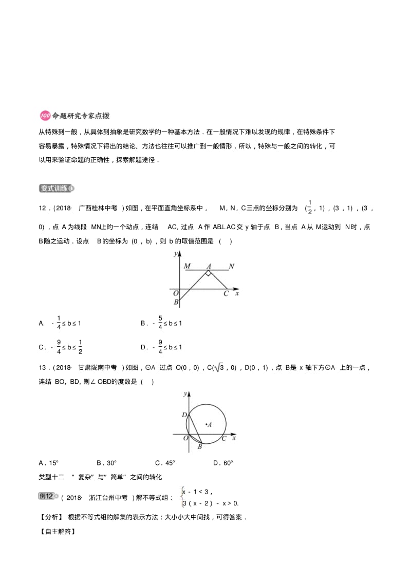 浙江省2019年中考数学专题复习专题三5大数学思想方法第三节转化与化归思想训练.pdf_第2页