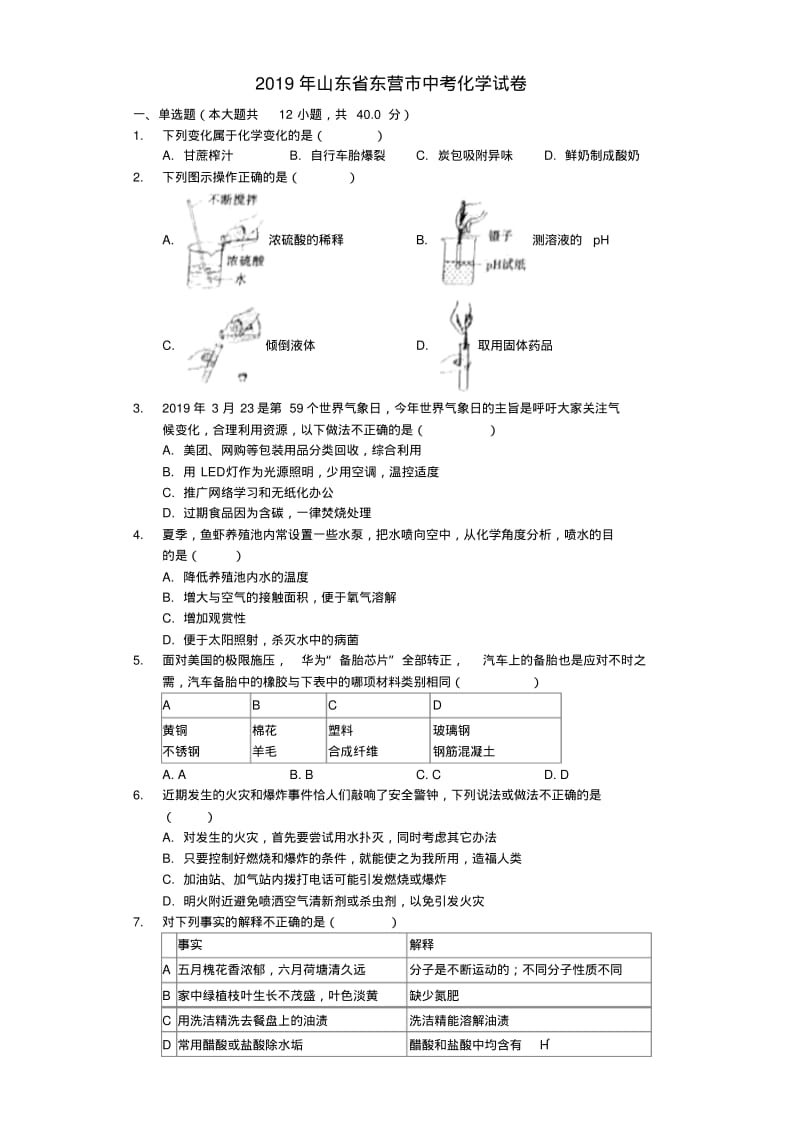 山东省东营市2019年中考化学真题试题(含解析).pdf_第1页