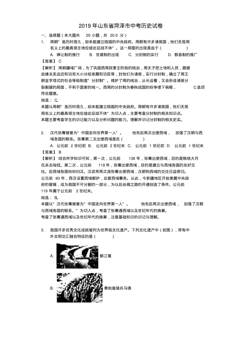 山东省菏泽市2019年中考历史真题试题(含解析).pdf_第1页