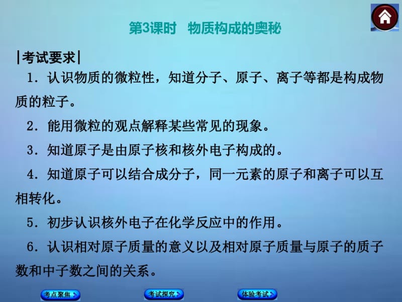 2015年中考化学基础复习第3课时物质构成的奥秘课件(新人教版).pdf_第1页