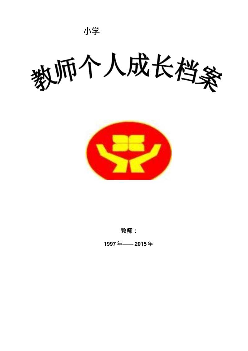 小学教师个人成长档案.pdf_第1页