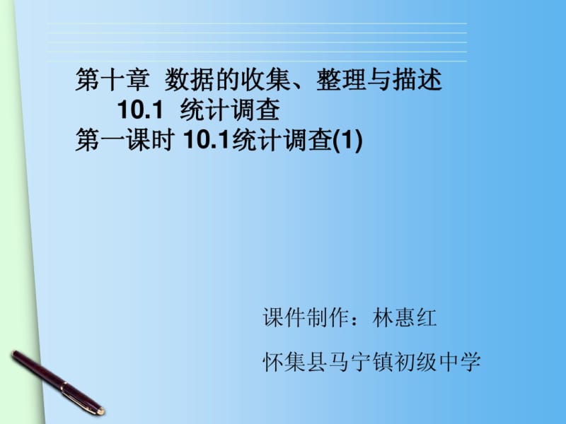 2015春人教版七年级下册数学配套课件：10.1统计调查(1).pdf_第2页