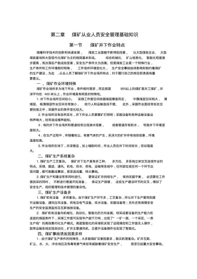 煤矿从业人员安全管理基础知识.pdf_第1页