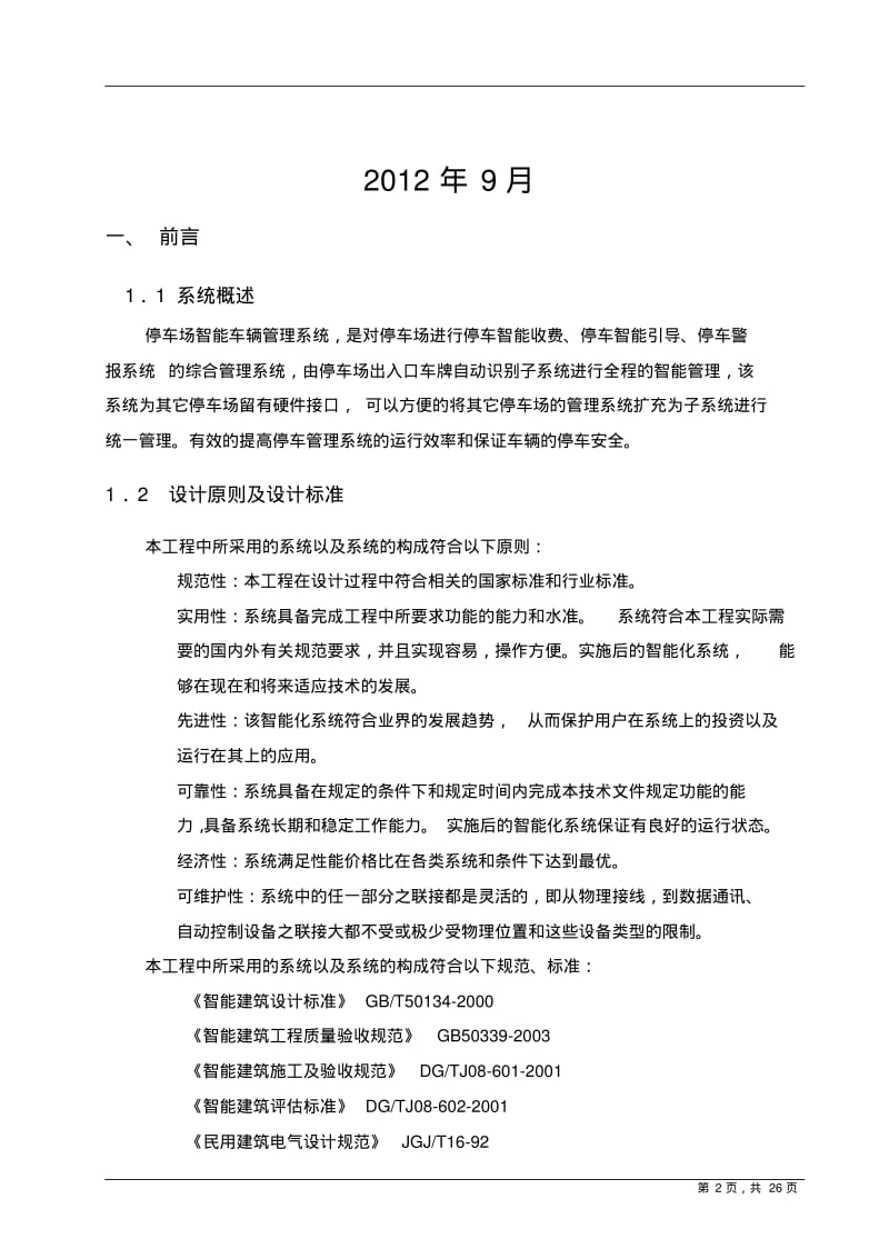 小区门禁车牌识别系统方案..pdf_第2页