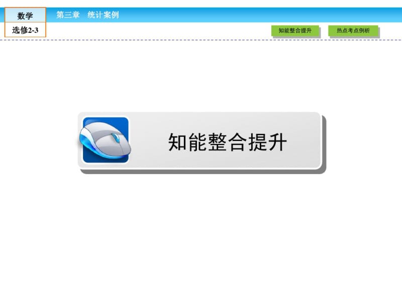 【人教A版】高中数学选修2-3课件：第3章《统计案例》高效整合ppt课件.pdf_第3页