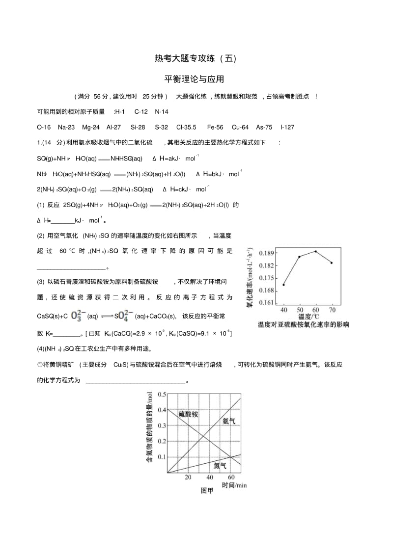 高考化学二轮复习热考大题专攻练(五)平衡理论与应用.pdf_第1页