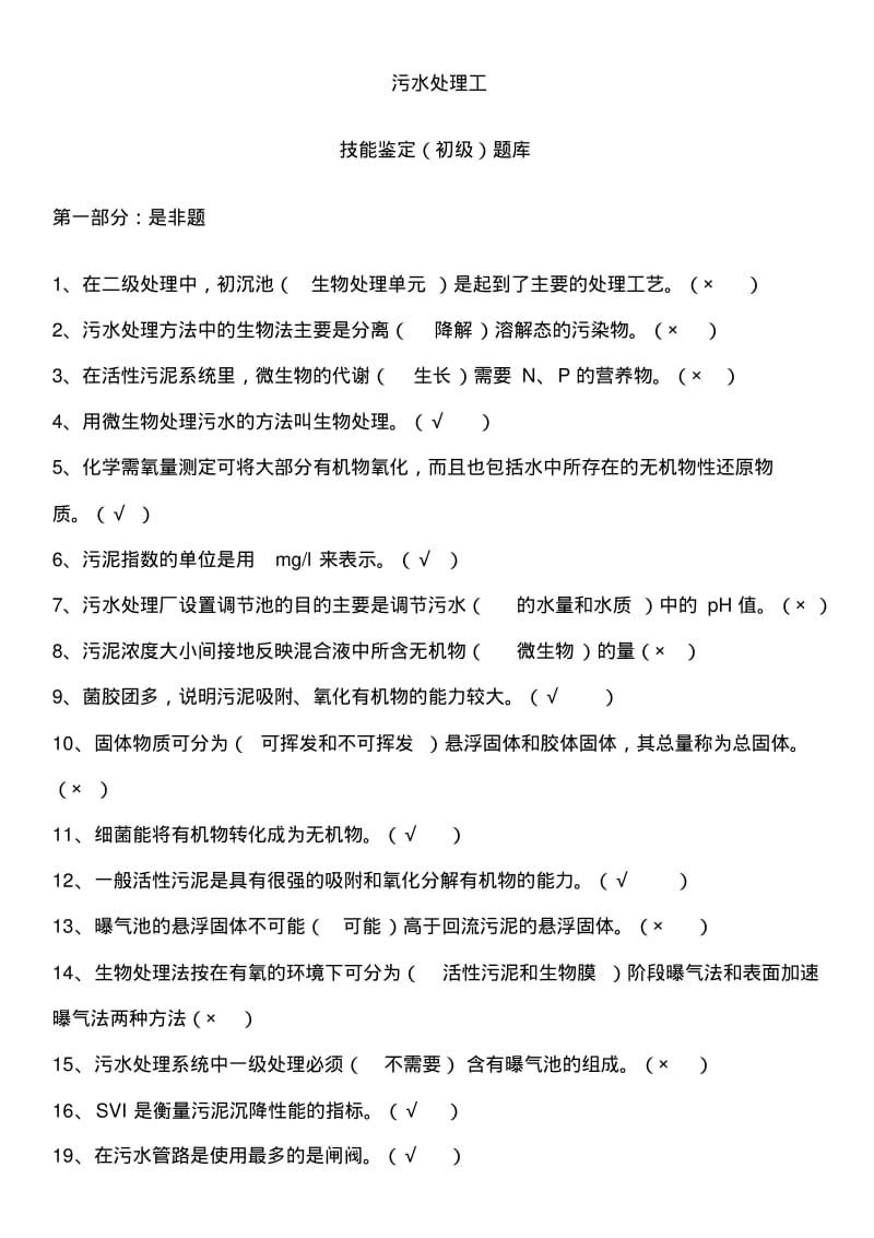 污水处理工初级技能鉴定题库(1)..pdf_第1页