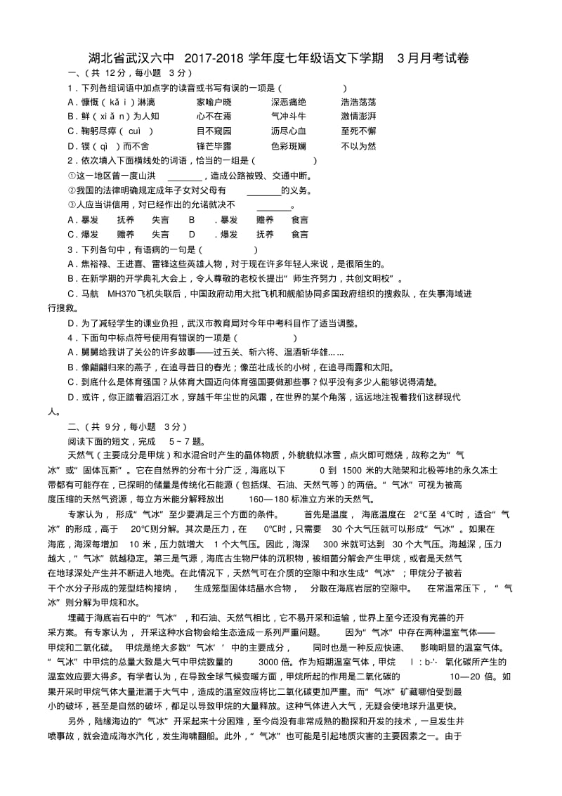 湖北省武汉六中2017_2018学年度七年级语文下学期3月月考试卷.pdf_第1页