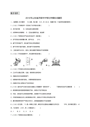 山东济南2019年中考化学模拟试题四含解析.pdf