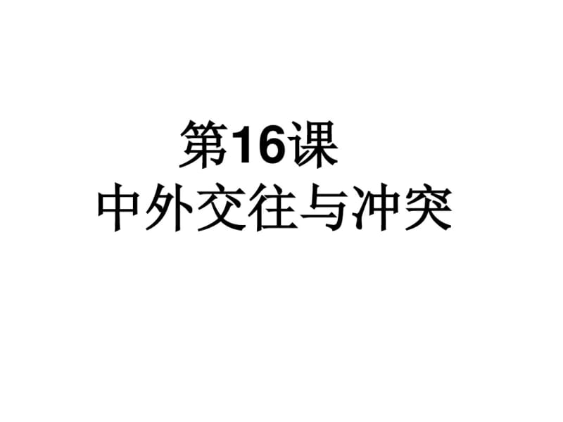 2015春七年级历史下册第16课中外的交往和冲突课件(新人教版).pdf_第1页