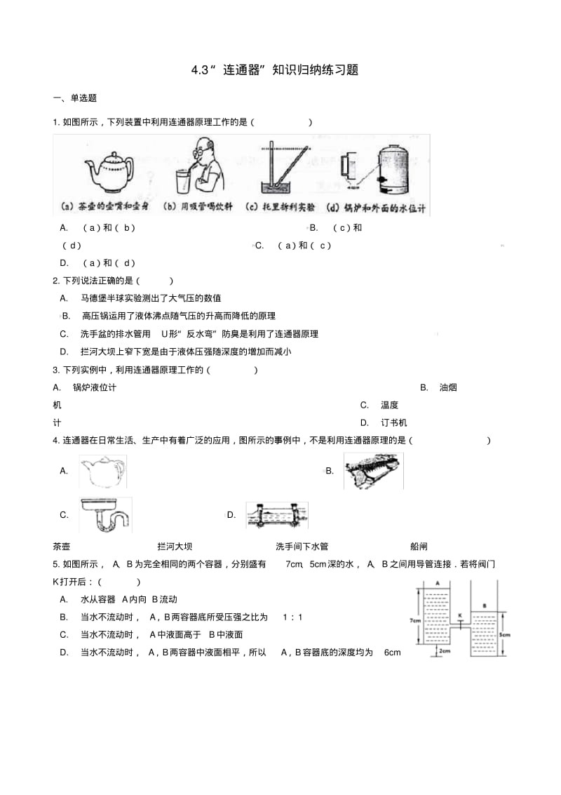 八年级物理全册连通器知识归纳练习题北京课改版.pdf_第1页