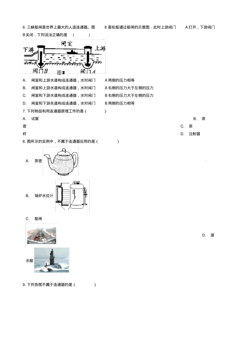 八年级物理全册连通器知识归纳练习题北京课改版.pdf_第2页