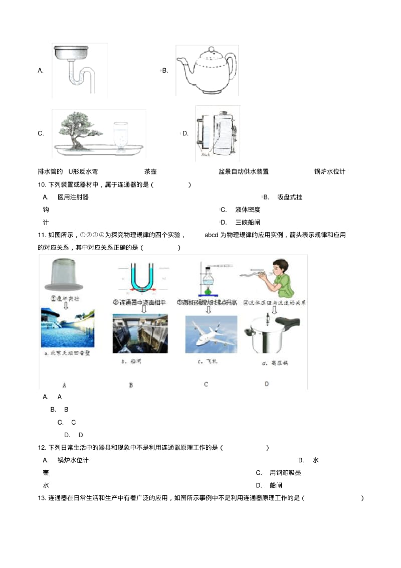 八年级物理全册连通器知识归纳练习题北京课改版.pdf_第3页