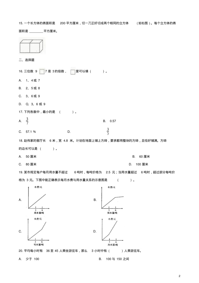 浙江省2018年小升初数学测试模拟卷3含解析.pdf_第2页