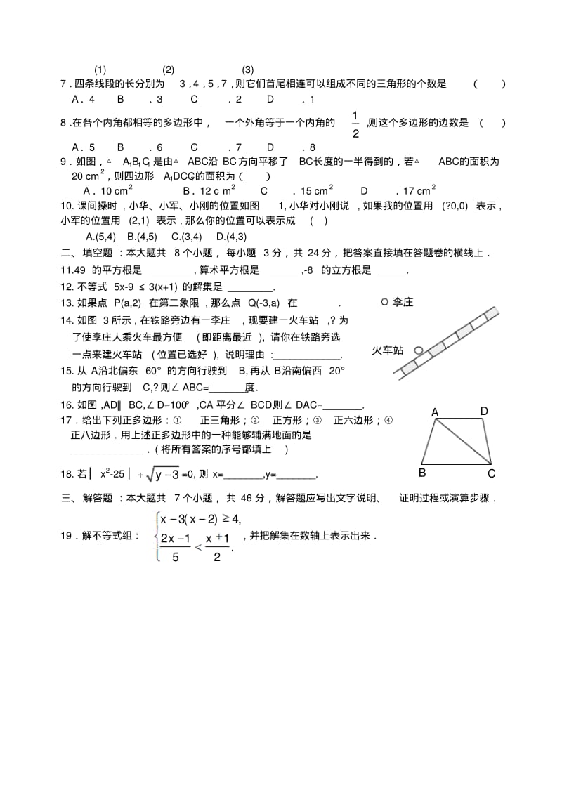 最新人教版七年级数学下册期末测试题(共五套-含答案).pdf_第2页