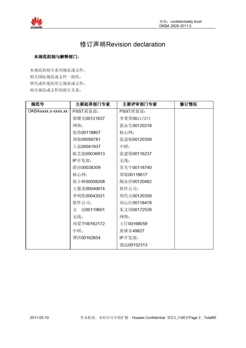 华为技术c语言编程规范_2011新版..pdf_第2页