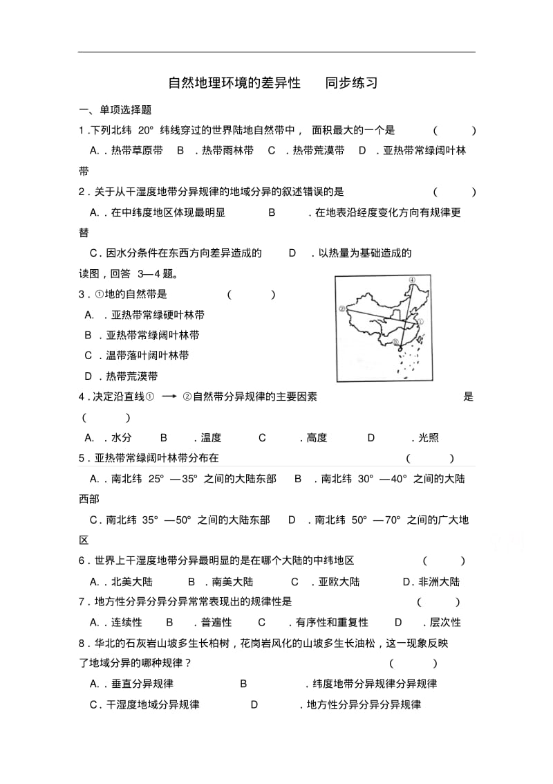 (湘教版)地理必修1练习【第3章】自然地理环境的差异性(3)(含答案).pdf_第1页