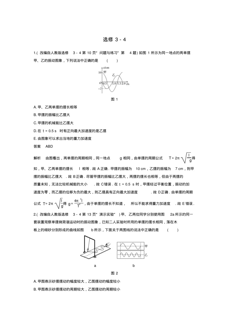 高考物理二轮复习教材知识再回扣(选修3-4).pdf_第1页