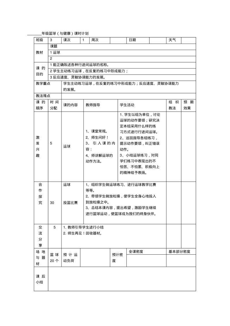 小学校本教材《篮球》.pdf_第1页