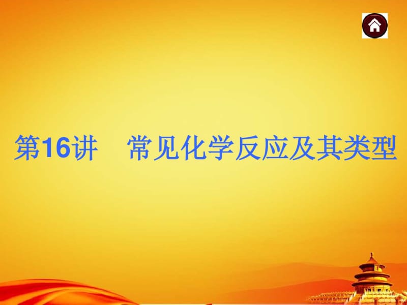 2015年人教版中考化学(安徽)复习课件：常见化学反应及其类型(25页).pdf_第1页