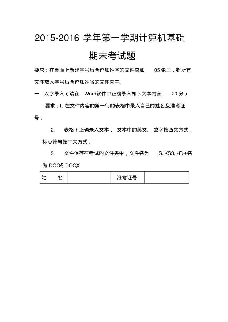 计算机基础期末上机考试试题.pdf_第1页