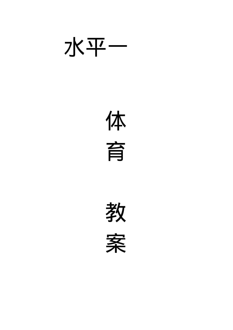 小学三年级体育水平一教案全册.pdf_第1页