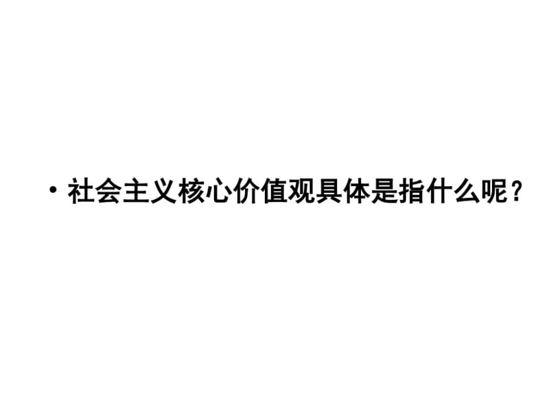 小学思品课社会主义核心价值观主题班会.pdf_第1页