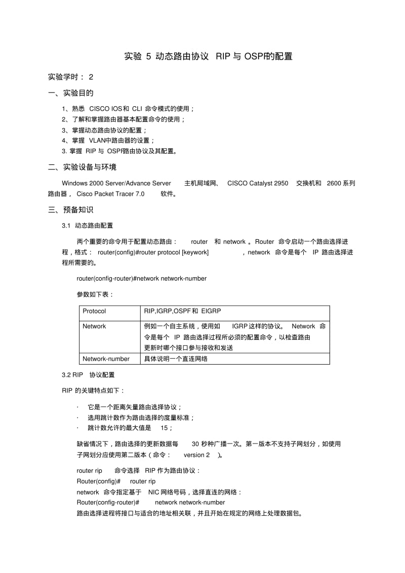 实验5-动态路由协议RIP与OSPF的配置.pdf_第1页