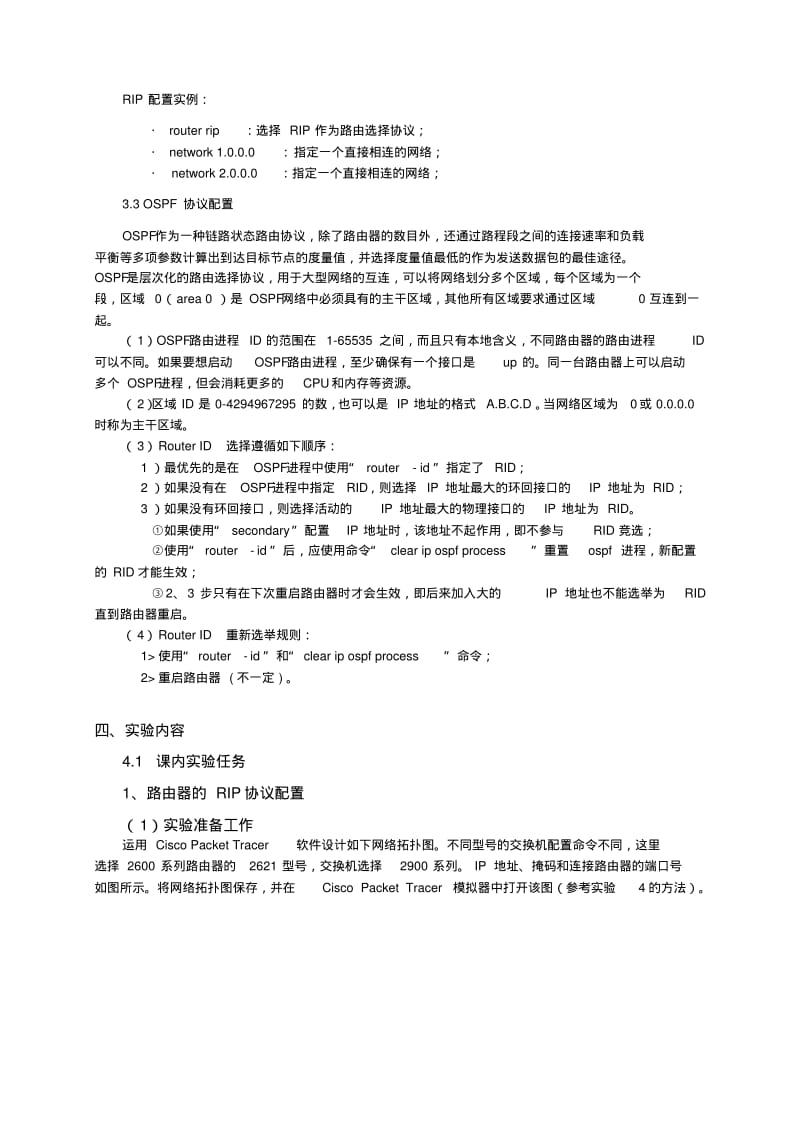 实验5-动态路由协议RIP与OSPF的配置.pdf_第2页