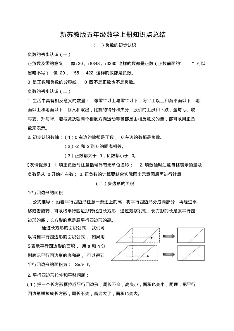 2016年秋季学期新苏教版五年级数学上册知识点总结.pdf_第1页