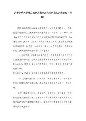 关于乡镇关于建立残疾儿童康复救助制度的实施意见（推荐）.docx