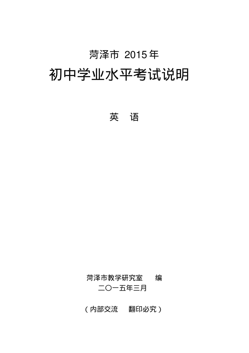 2015年山东省菏泽市初中学业水平测试英语考试说明.pdf_第1页