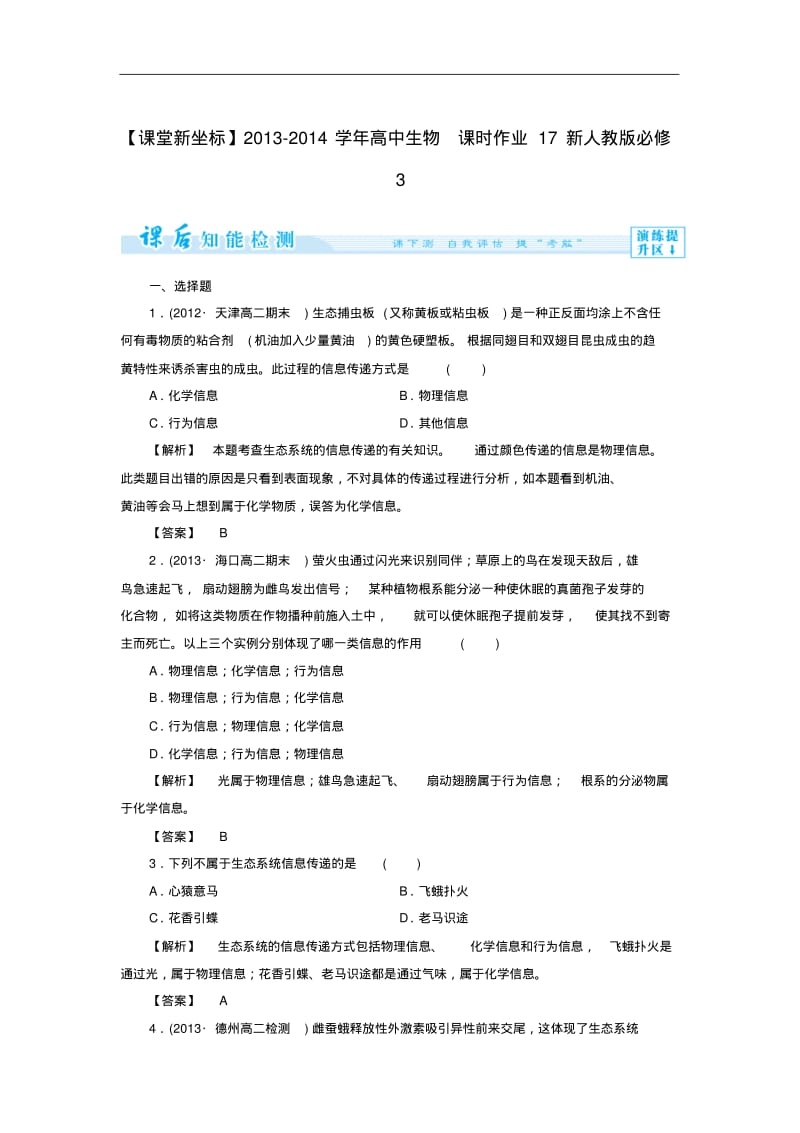 (新人教版)高中生物必修三：课时作业【17】(含答案).pdf_第1页