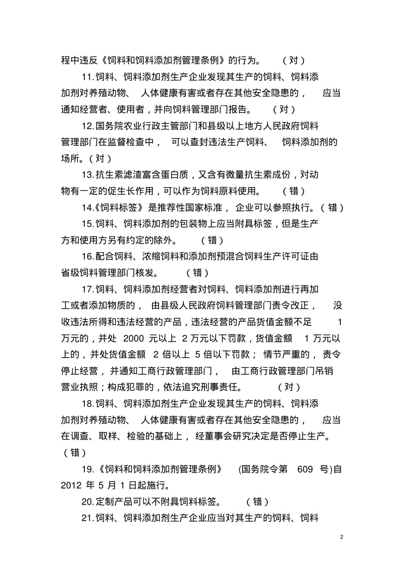 饲料企业生产许可证现场考试试题..pdf_第2页