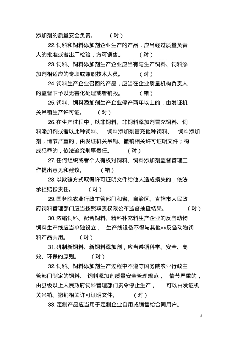 饲料企业生产许可证现场考试试题..pdf_第3页