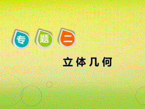 浙江省高考数学复习专题二立体几何第一讲小题考法__空间几何体的三视图表面积与体积课件.pdf