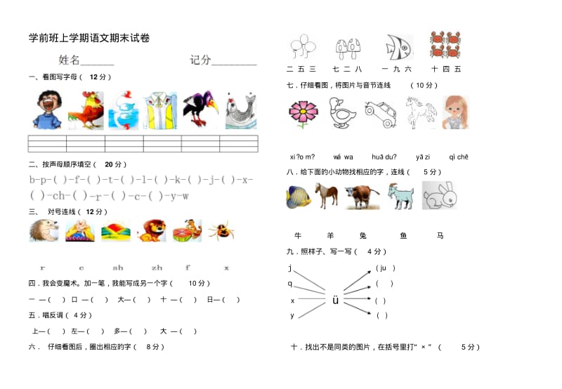 学前班上学期语文期末试卷.pdf_第1页