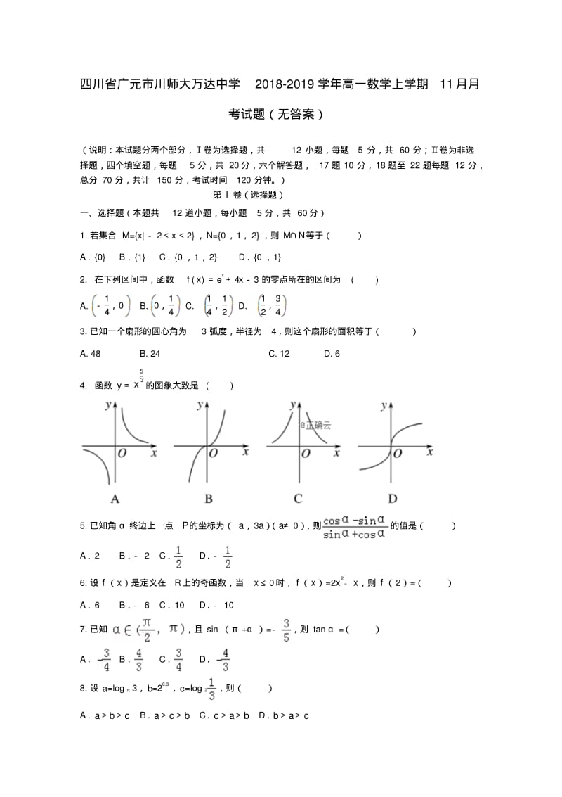 四川省广元市2018_2019学年高一数学上学期11月月考试题(无答案).pdf_第1页