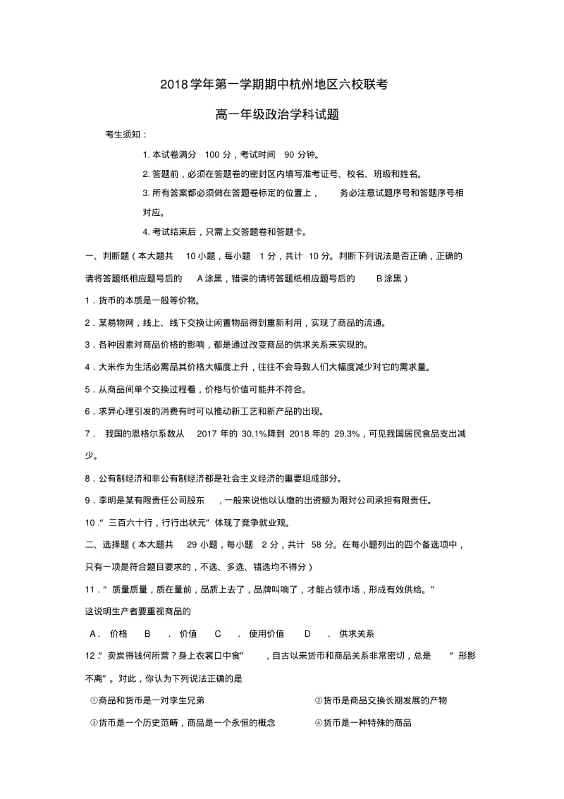 浙江省杭州地区六校2018_2019学年高一政治上学期期中联考试题.pdf_第1页