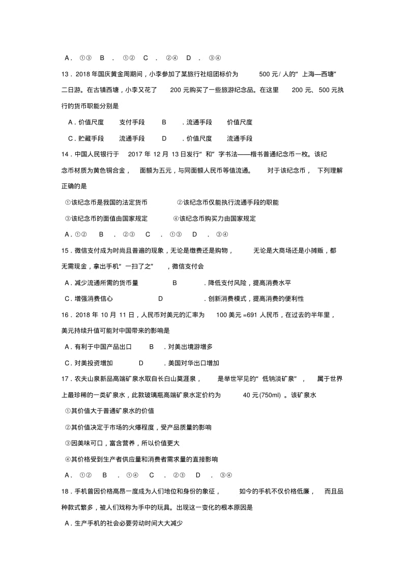 浙江省杭州地区六校2018_2019学年高一政治上学期期中联考试题.pdf_第2页