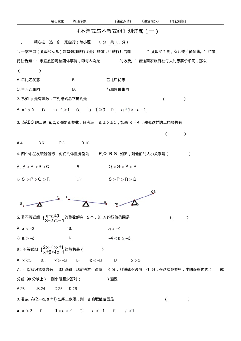 2015年新人教版七年级下册《不等式与不等式组》检测题(一).pdf_第1页