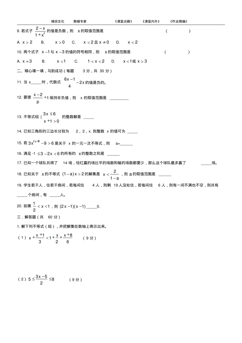 2015年新人教版七年级下册《不等式与不等式组》检测题(一).pdf_第2页