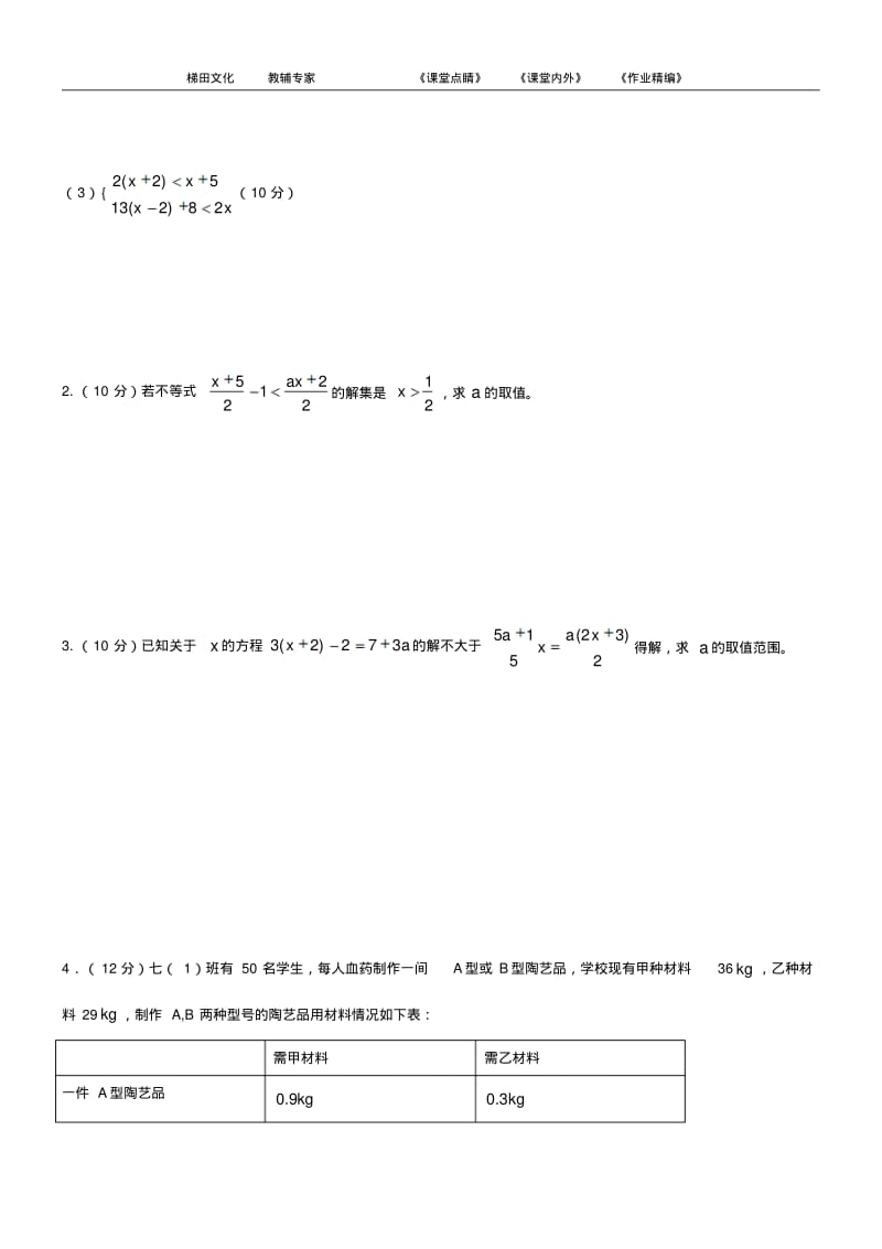 2015年新人教版七年级下册《不等式与不等式组》检测题(一).pdf_第3页