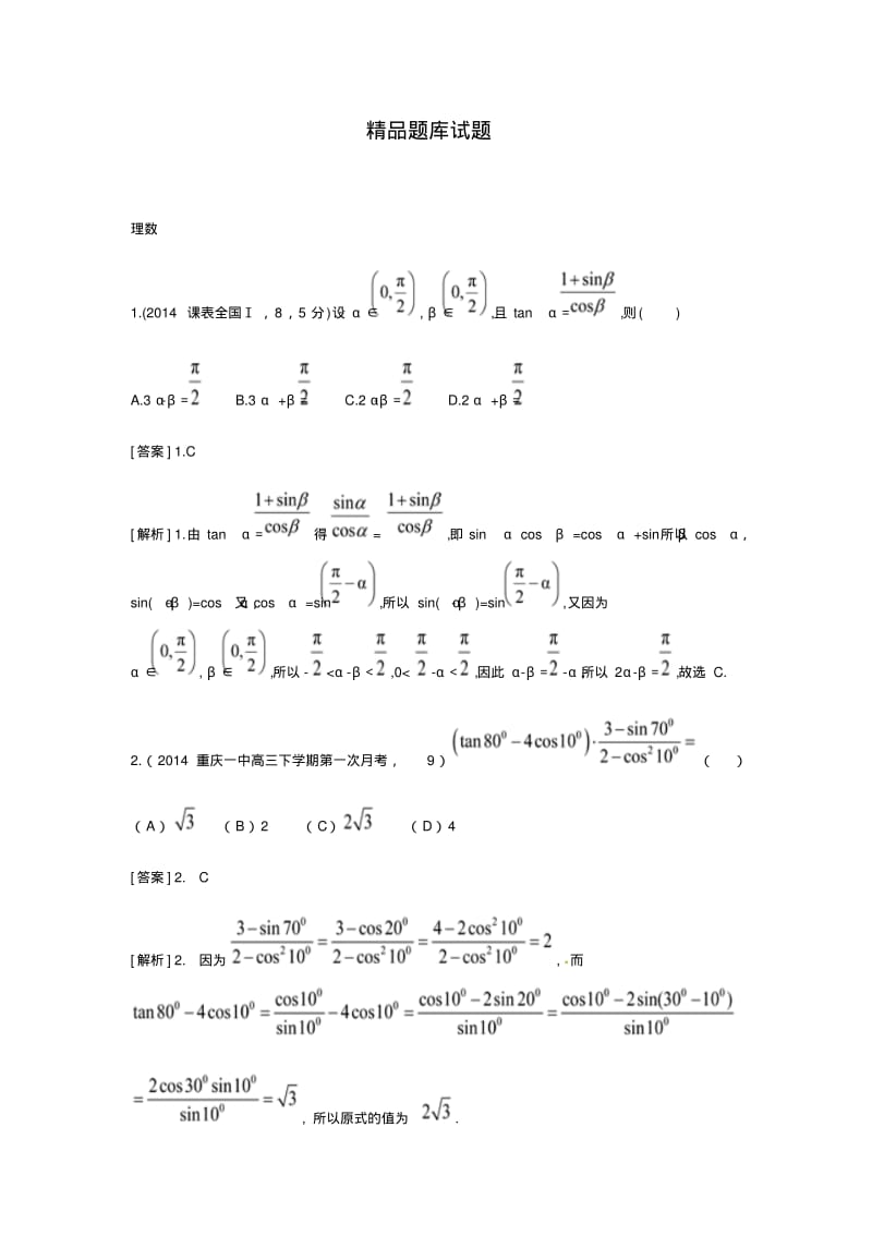 2015高考(理)二轮复习试题：第4章三角恒等变换.pdf_第1页