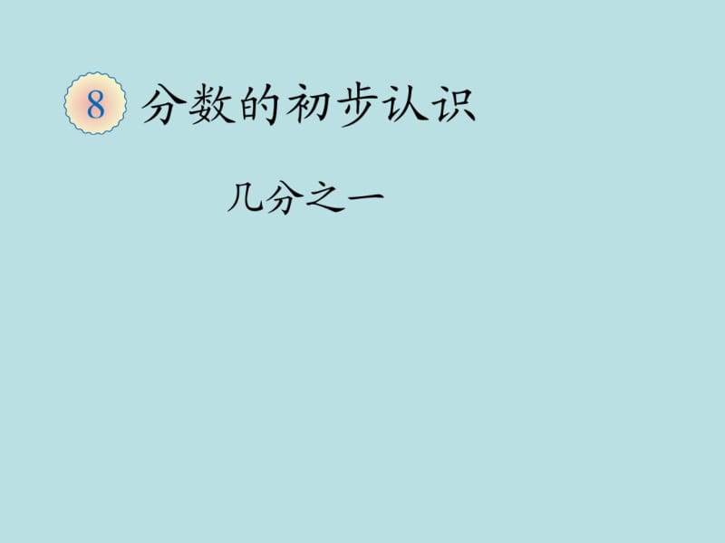 人教版小学数学三年级上册《分数的初步认识——几分之一》课件.pdf_第1页